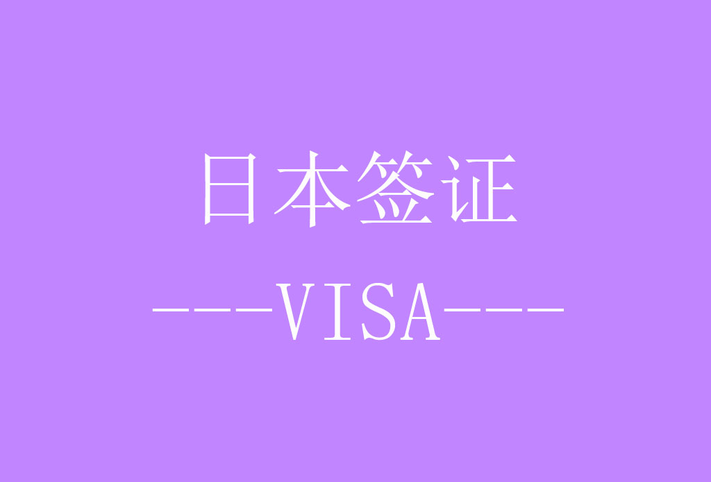 日本探亲访友签证[北京送签] · 签证费+服务费