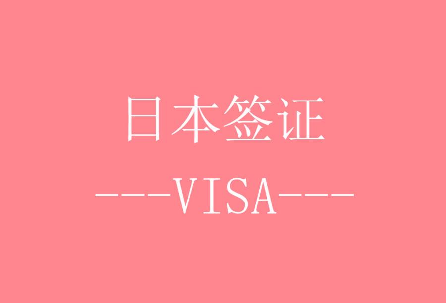 日本三年多次旅游签证[北京送签] · 签证费+服务费+无目的地限制+免机酒预订