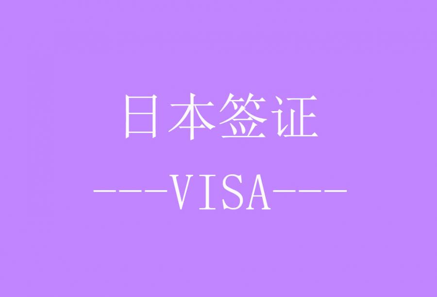 日本自由行单次签证[北京送签] · 签证费+服务费+免机酒预订