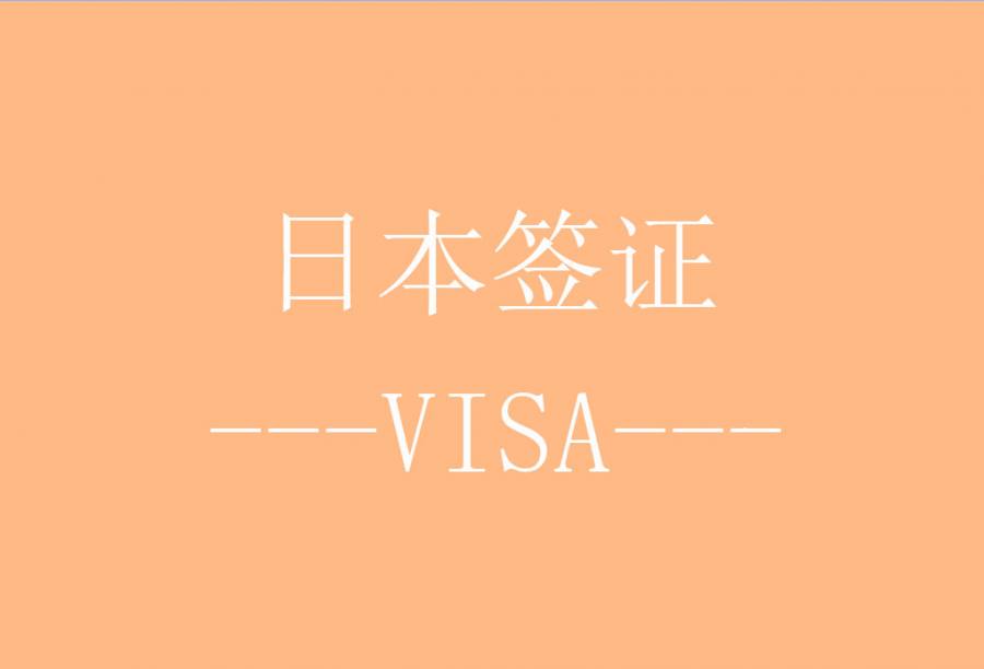 日本单次个人旅游签证[北京送签] · 签证费+服务费+免机酒预订