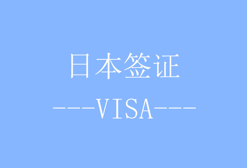 日本五年多次旅游签证[北京送签] · 签证费+服务费+免机酒预订