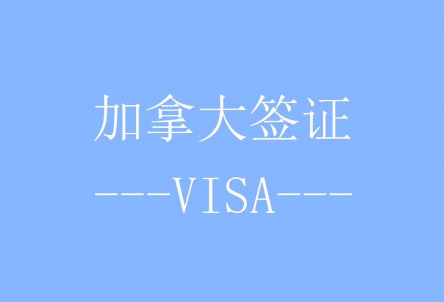 加拿大多次旅游签证[北京送签] · 签证费+服务费+支持旅游/探亲访友/商务