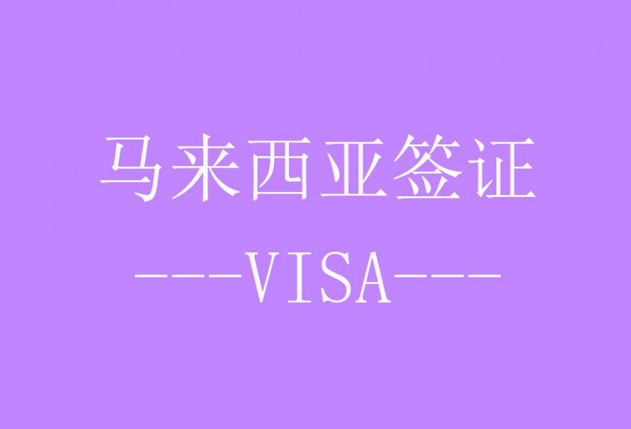 马来西亚3个月单次个人旅游签证[全国受理] (EVISA电子签) · 签证费+服务费
