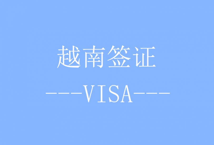 越南旅游签证[北京送签] · 签证费+服务费