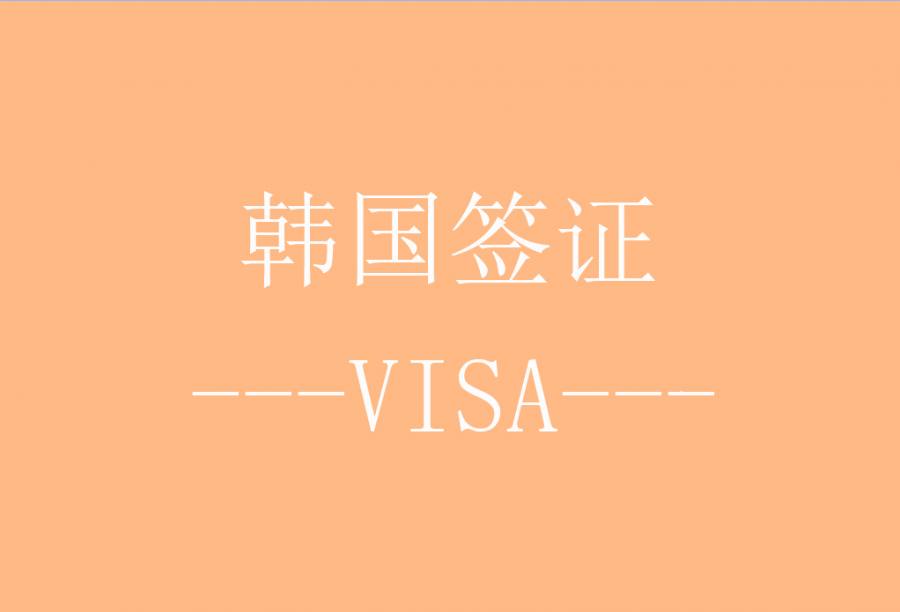韩国五年多次旅游签证[北京办理]·签证费+服务费