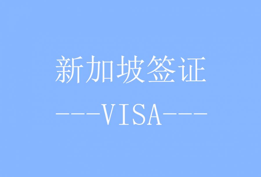 新加坡旅游签证[北京送签] · 签证费+服务费