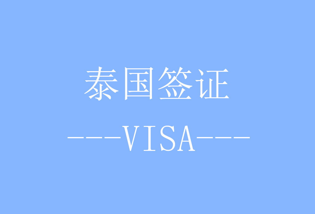 泰国3个月个人旅游签证[北京送签]·60天停留