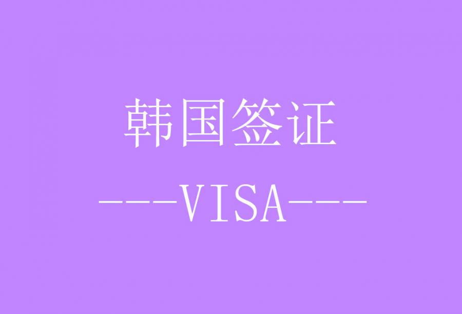 韩国单次旅游签证[北京办理] · 北京户籍 · 简化资料(护照+照片+身份证+申请表)