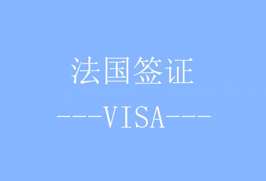 法国旅游签证[北京送签]·签证费+服务费+旅游意外保险