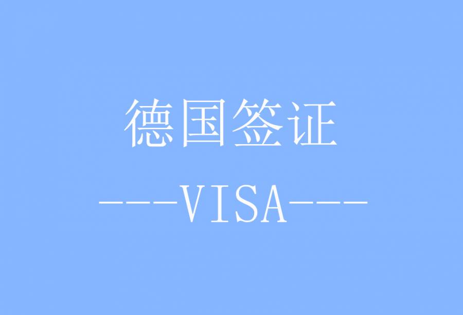 德国旅游签证[北京送签]·签证费+服务费+旅游意外保险
