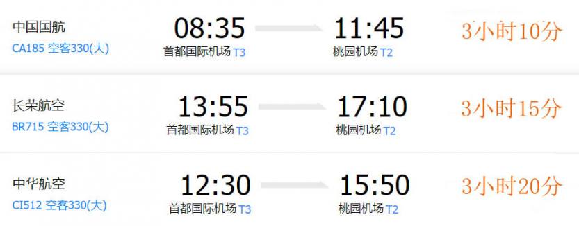 北京-台湾航班