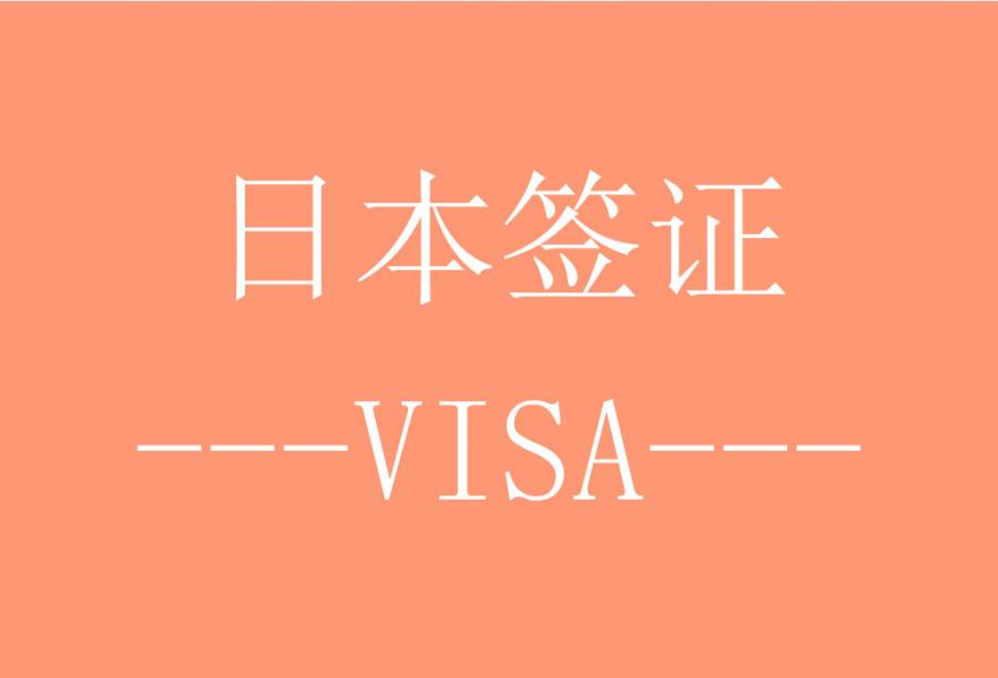 日本单次旅游签证[北京送签] · 简化资料(护照+照片+身份证+申请表)
