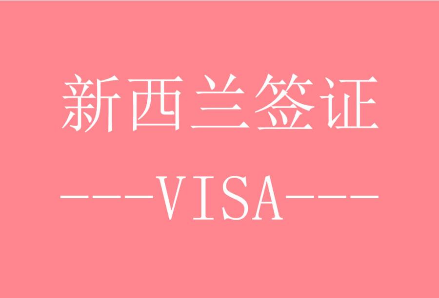 新西兰个人旅游/商务/探亲访友签证[北京办理] · 签证费+服务费 (2人家庭签)