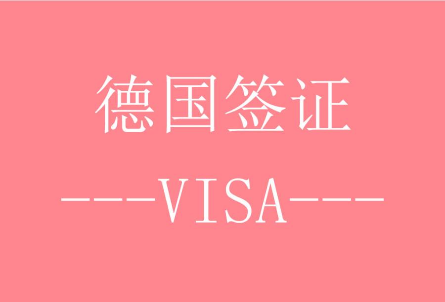 德国旅游签证[北京送签]·签证费+服务费