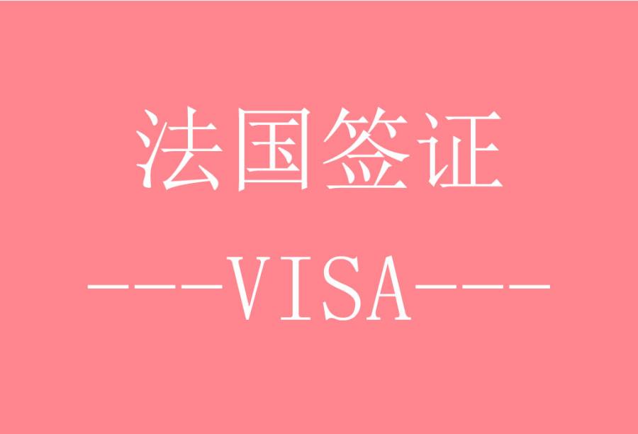法国旅游签证[北京送签]·签证费+服务费