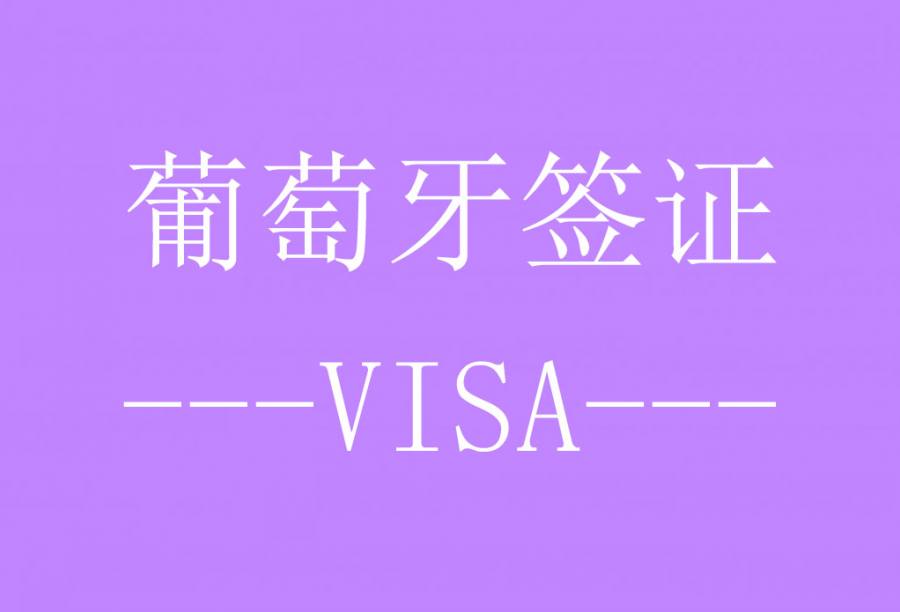 葡萄牙探亲访友签证[北京送签]·专业顾问1对1服务