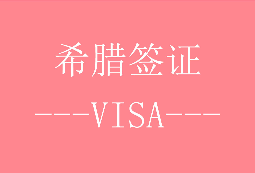 希腊签证[北京送签] · 支持旅游/商务/探亲访友