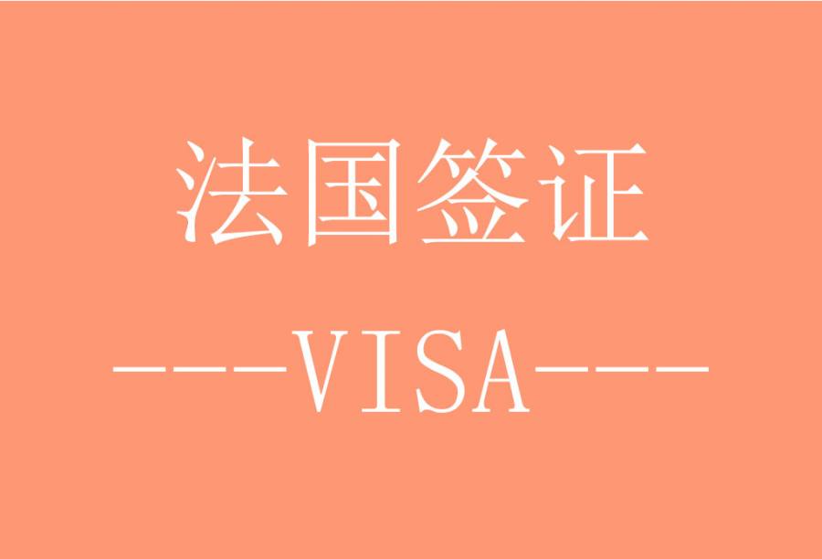 法国签证[北京送签] · 支持旅游/商务/探亲访友