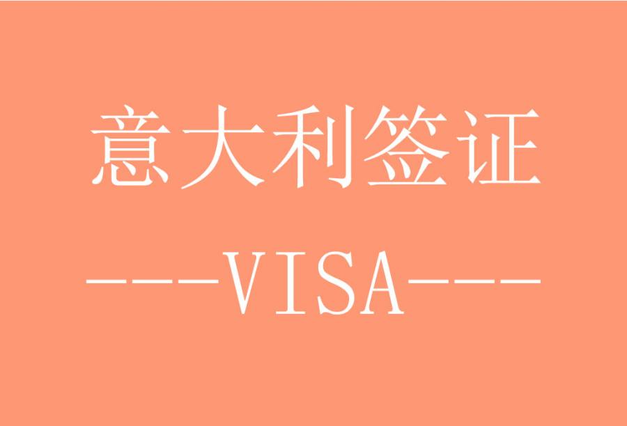 意大利签证[北京送签] · 支持旅游/商务/探亲访友