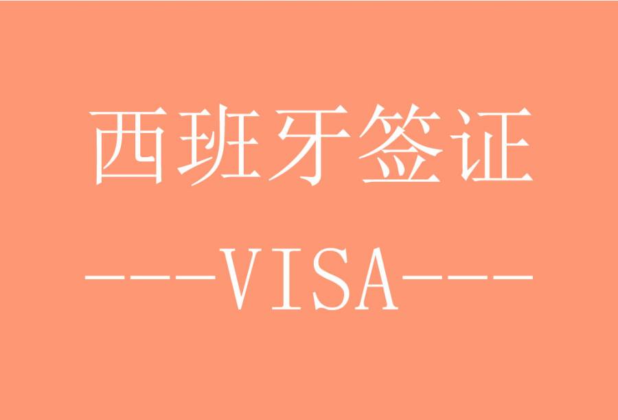 西班牙签证[北京送签] · 支持旅游/商务/探亲访友