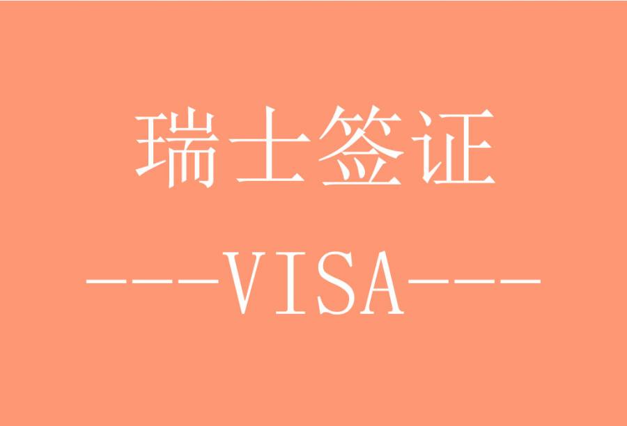 瑞士签证[北京送签] · 支持旅游/商务/探亲访友