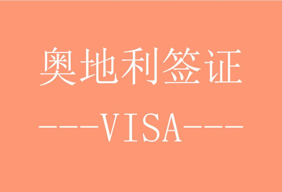 奥地利签证[北京送签] · 支持旅游/商务/探亲访友