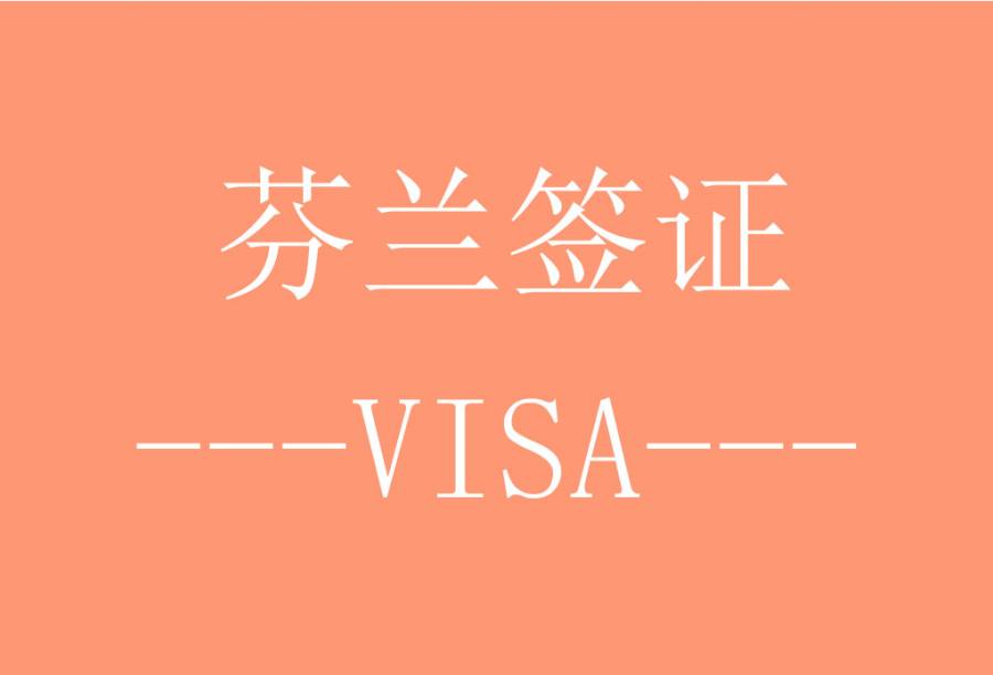芬兰签证[西安送签]·支持旅游/商务/探亲访友