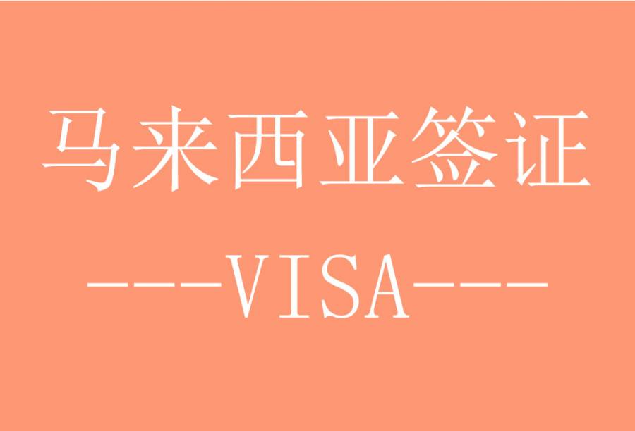 马来西亚3个月单次商务签证[全国受理] (EVISA电子签) · 签证费+服务费