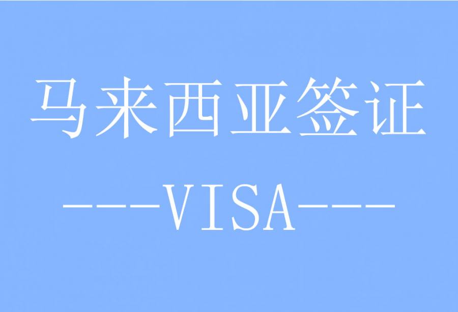 马来西亚6个月多次商务签证[全国受理] (EVISA电子签) · 签证费+服务费