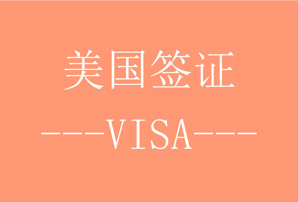 美国旅游/商务/探亲访友签证[广州办理]·签证费+服务费