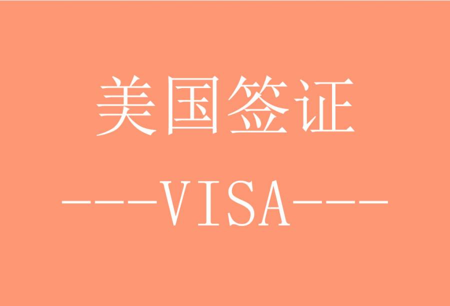 美国个人旅游/商务/探亲访友签证[广州办理]·签证费+服务费