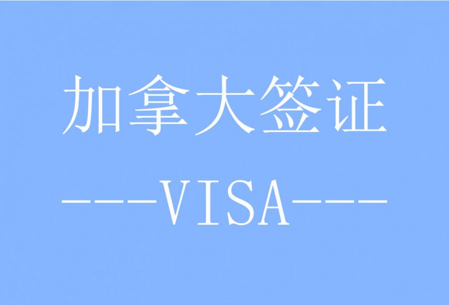 加拿大个人旅游/商务/探亲访友签证[杭州办理]·签证费+服务费