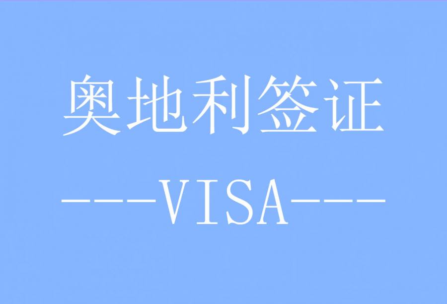 奥地利签证[重庆送签] · 支持旅游/商务/探亲访友