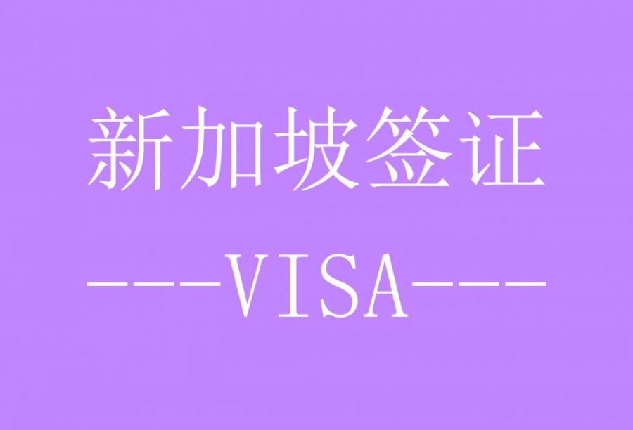 新加坡探亲签证[北京送签] · 签证费+服务费