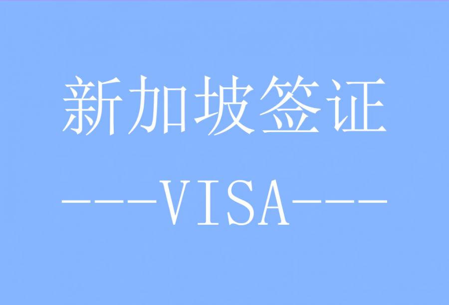 新加坡商务签证[北京送签] · 签证费+服务费