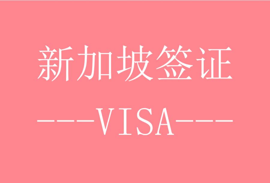 新加坡旅游签证[北京送签] · 签证费+服务费