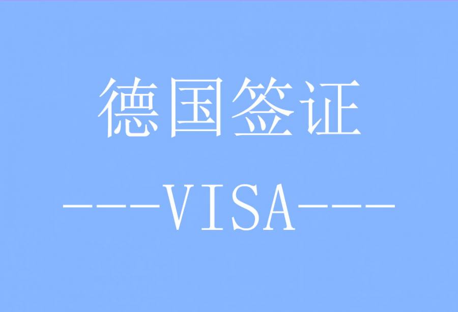 德国签证[武汉送签] · 支持旅游/商务/探亲访友