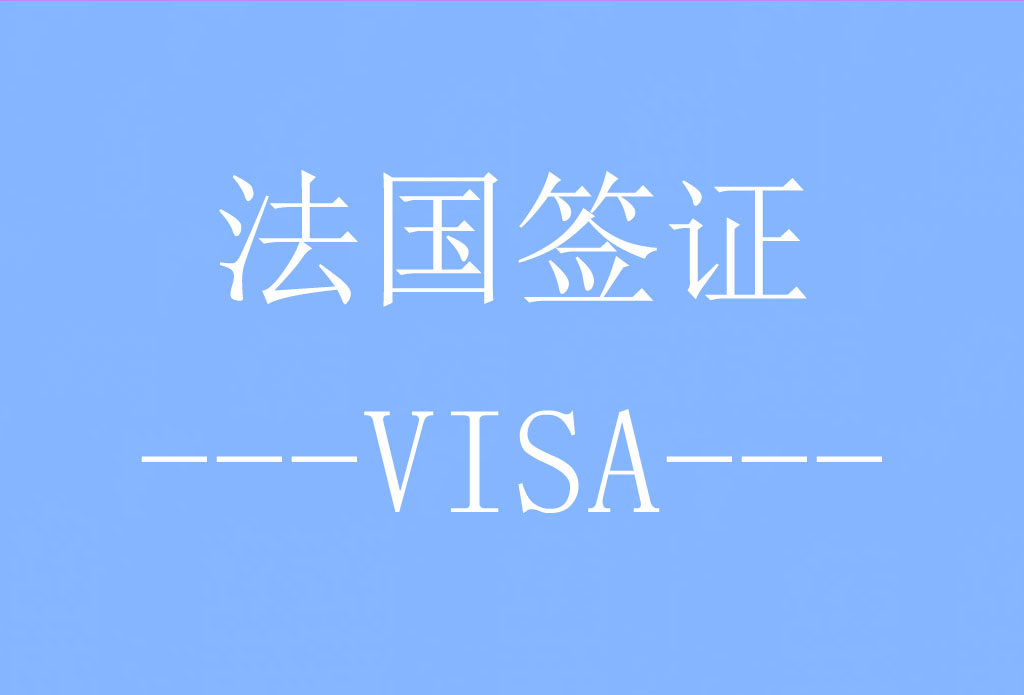 法国签证[长沙送签] · 支持旅游/商务/探亲访友