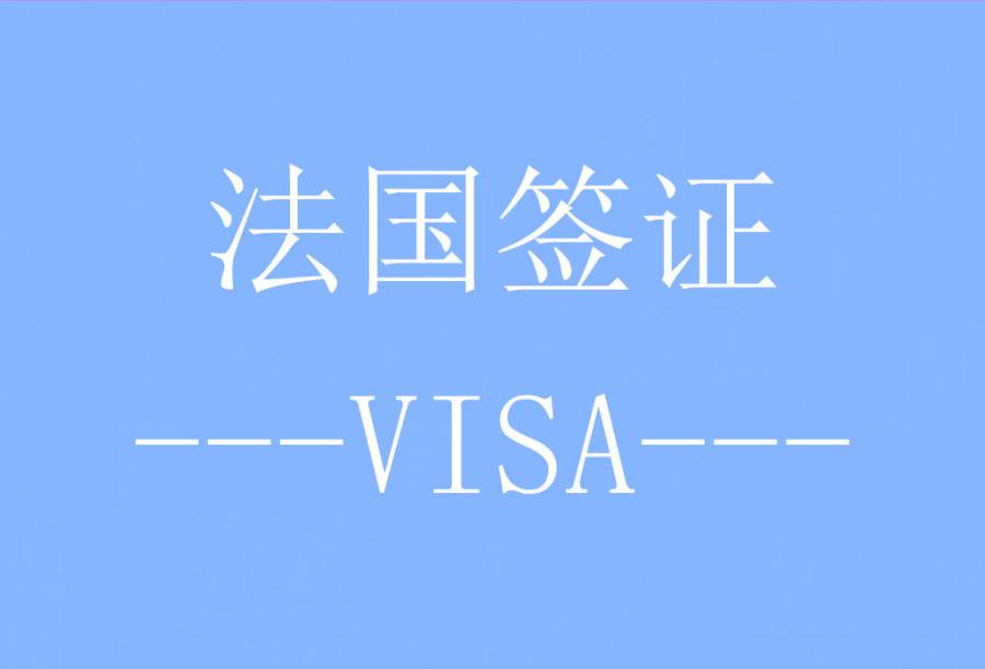 法国签证[上海送签] · 支持旅游/商务/探亲访友
