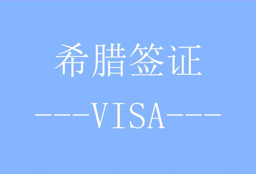 希腊签证[南京送签] · 支持旅游/商务/探亲访友