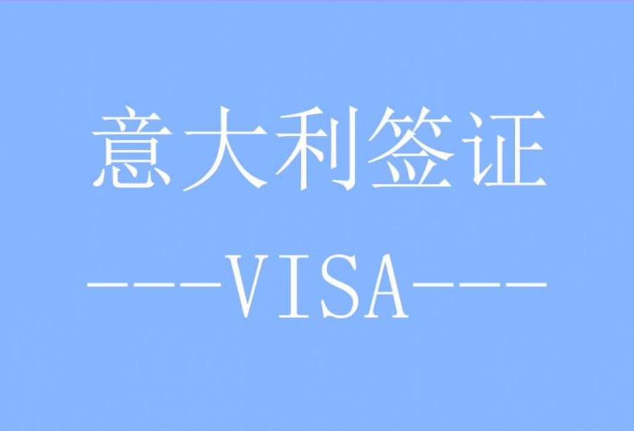 意大利签证[西安送签] · 支持旅游/商务/探亲访友