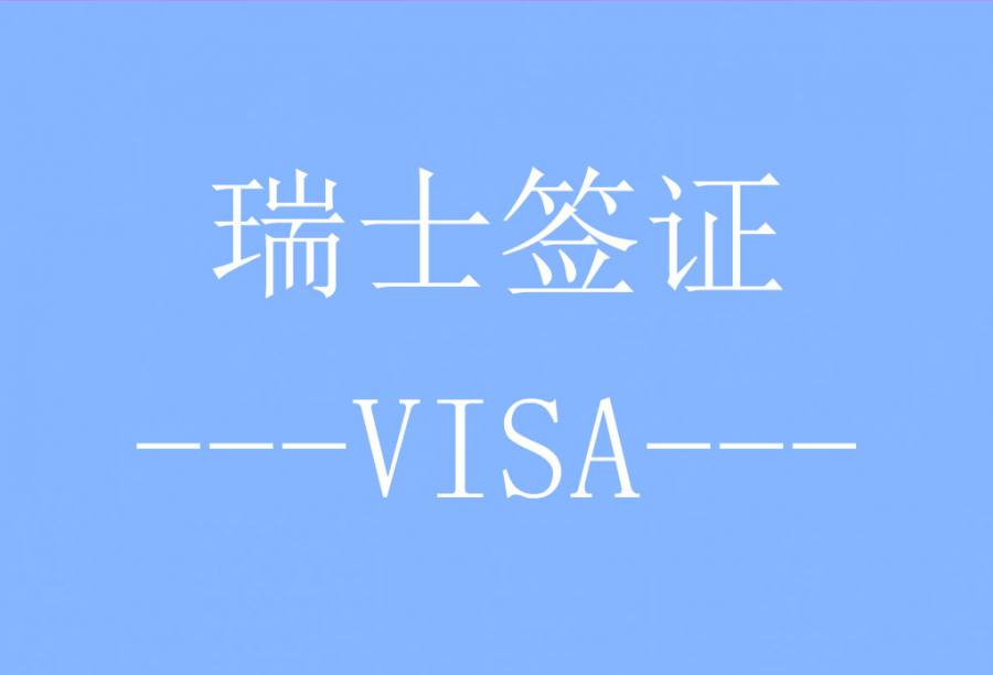 瑞士签证[福州送签] · 支持旅游/商务/探亲访友