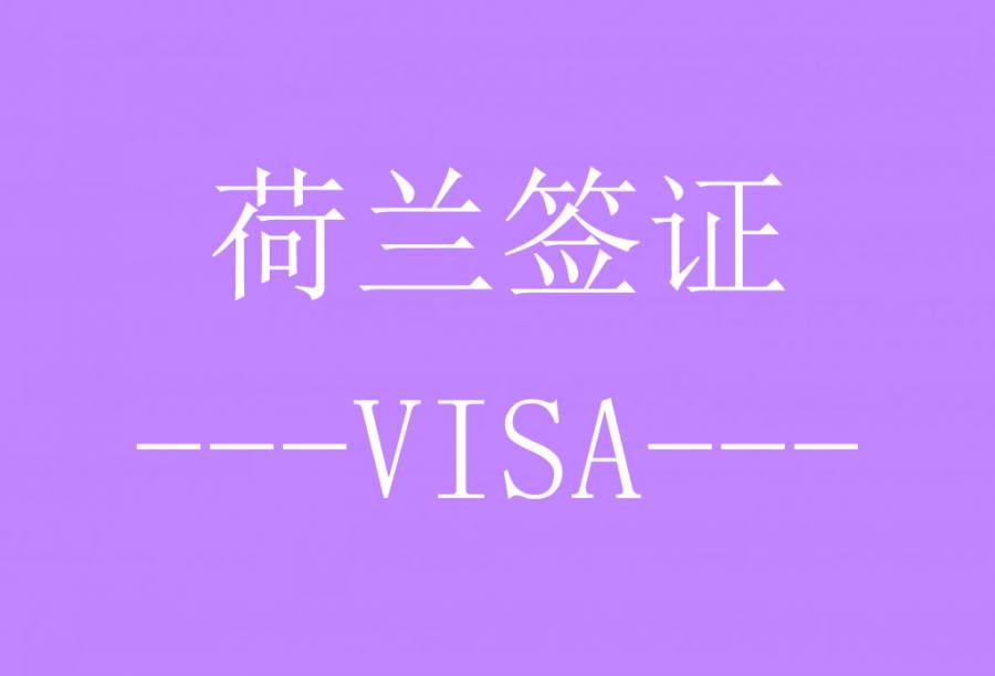 荷兰签证[北京送签]·支持旅游/商务/探亲访友