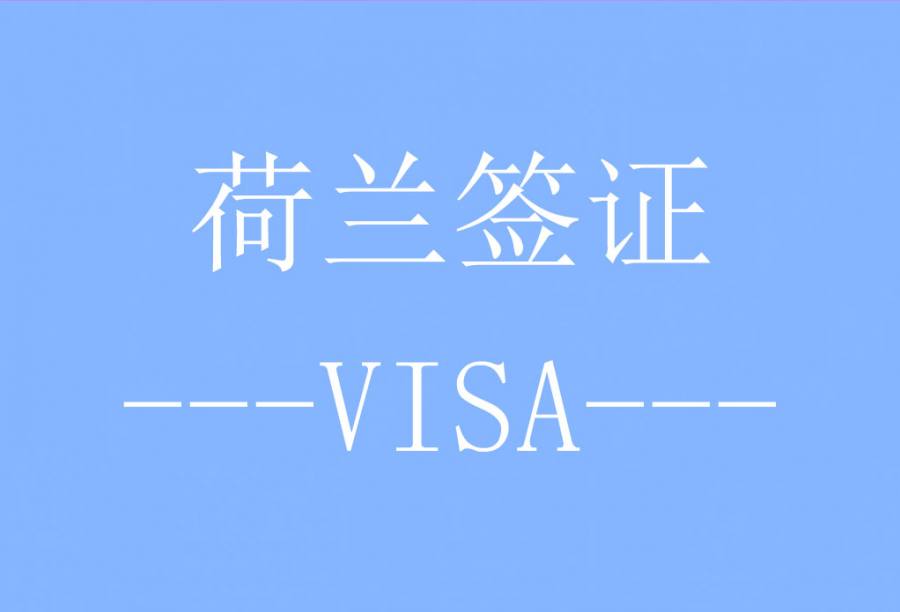 荷兰签证[济南送签]·支持旅游/商务/探亲访友