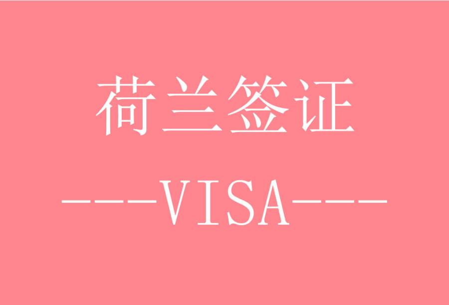 荷兰旅游签证[北京送签]·专业顾问1对1服务