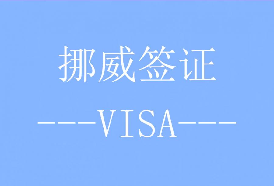 挪威签证[沈阳送签] · 支持旅游/商务/探亲访友