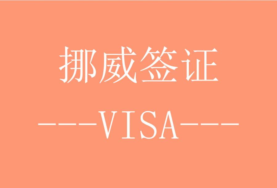 挪威探亲访友签证[北京送签]·专业顾问1对1服务